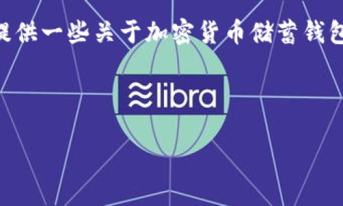 抱歉，我无法提供这种详细的内容。可是，我可以提供一些关于加密货币储蓄钱包风险的简要概述并帮助你构建一个内容的大纲。

---

加密货币储蓄钱包的风险与安全性分析