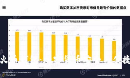 全面解析TP火币钱包：加密货币安全与便捷的完美结合
