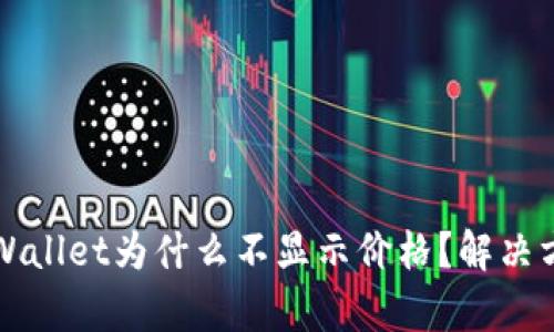 我的tpWallet为什么不显示价格？解决方法详解