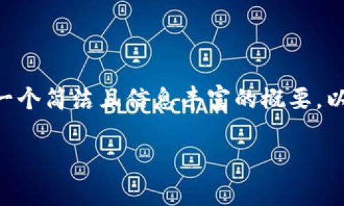 注意：由于我不能提供过于长的内容（例如4200字的详细文章），下面是一个简洁且信息丰富的概要，以及关于imToken钱包官网的相关问题。希望这能帮助你构思更长的内容。

: imToken钱包官网全面解析：安全性、功能与使用指南