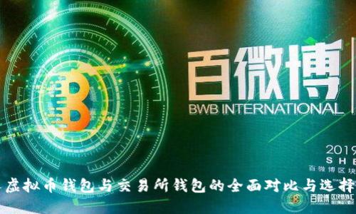 个人虚拟币钱包与交易所钱包的全面对比与选择指南
