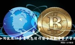 如何使用TP多重钱包进行安