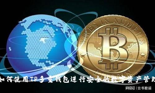 如何使用TP多重钱包进行安全的数字资产管理