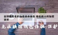 如何识别和避免区块链钱