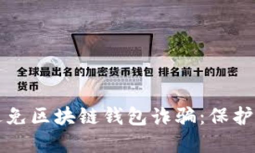 如何识别和避免区块链钱包诈骗：保护你的数字资产