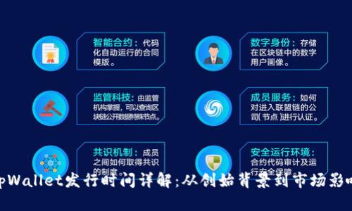 tpWallet发行时间详解：从创始背景到市场影响