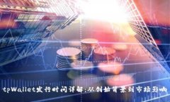 tpWallet发行时间详解：从创