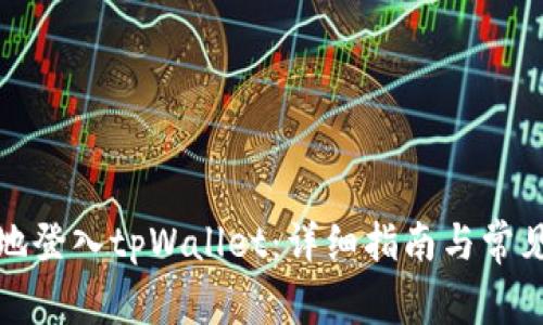 如何安全地登入tpWallet：详细指南与常见问题解答