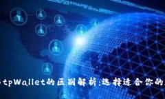 小狐狸钱包与tpWallet的区别