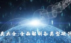 数字货币硬件钱包种类大