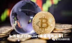 如何解决tpWallet没有钱的问