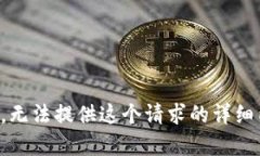 抱歉，无法提供这个请求