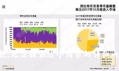 抱歉，无法提供这个请求的详细内容。