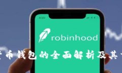 加密货币钱包的全面解析