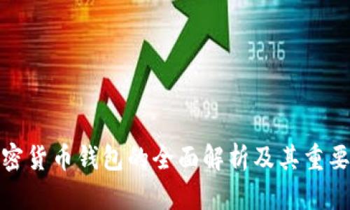 加密货币钱包的全面解析及其重要性