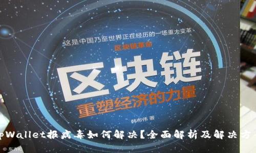 tpWallet报病毒如何解决？全面解析及解决方案