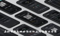 虚拟币钱包地址错误的应