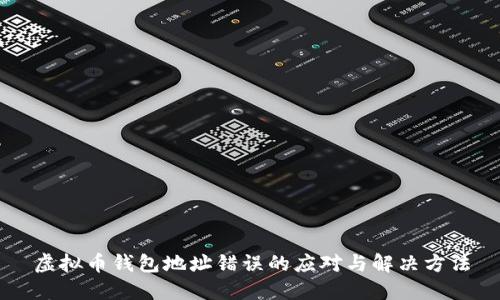 虚拟币钱包地址错误的应对与解决方法