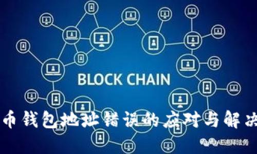虚拟币钱包地址错误的应对与解决方法