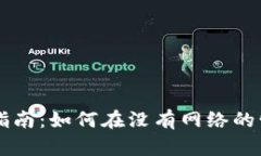 tpWallet节点离线使用指南：