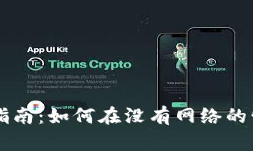 tpWallet节点离线使用指南：如何在没有网络的情况下管理您的加密资产