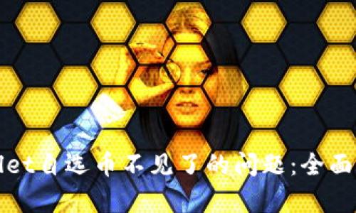 如何解决tpWallet自选币不见了的问题：全面指南与解决方案