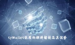 tpWallet使用的燃料解析及其