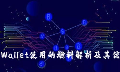 tpWallet使用的燃料解析及其优势