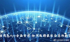 区块链钱包App全面分析：