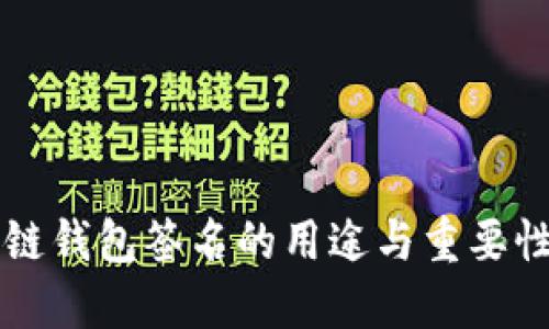 区块链钱包签名的用途与重要性详解