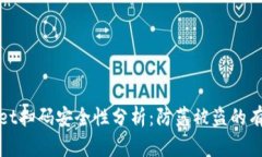 tpWallet扫码安全性分析：防