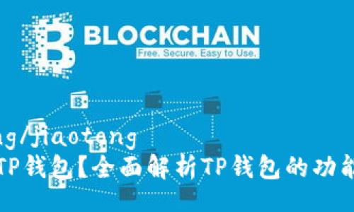 jiaotong/jiaotong
什么是TP钱包？全面解析TP钱包的功能与特点