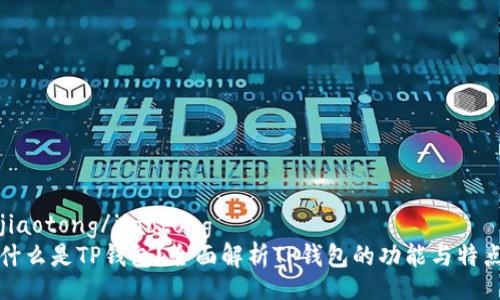jiaotong/jiaotong
什么是TP钱包？全面解析TP钱包的功能与特点