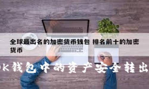 如何将OK钱包中的资产安全转出到微信？