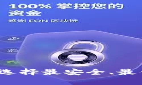 靠谱的虚拟币钱包：怎样选择最安全、最便捷的数字资产存储方案