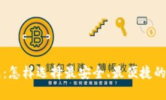 靠谱的虚拟币钱包：怎样