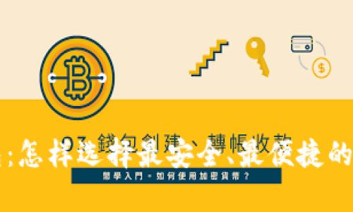 靠谱的虚拟币钱包：怎样选择最安全、最便捷的数字资产存储方案