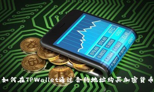 如何在TPWallet通过合约地址购买加密货币