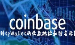 : 如何找到tpWallet的收款地