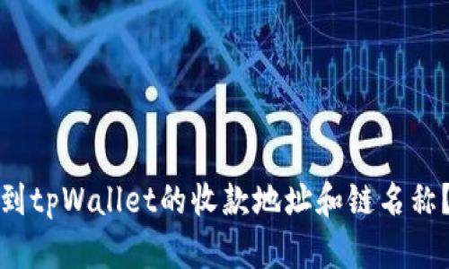 : 如何找到tpWallet的收款地址和链名称？完整指南