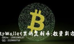 全面解析tpWallet里的复利币