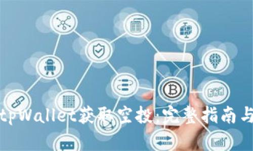 如何通过tpWallet获取空投：完整指南与实用技巧