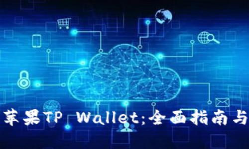 如何下载苹果TP Wallet：全面指南与实用技巧