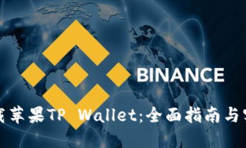 如何下载苹果TP Wallet：全面指南与实用技巧