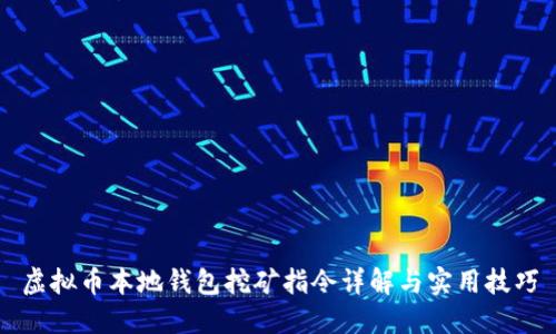 虚拟币本地钱包挖矿指令详解与实用技巧