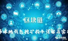 虚拟币本地钱包挖矿指令