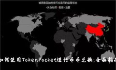 如何使用TokenPocket进行币币