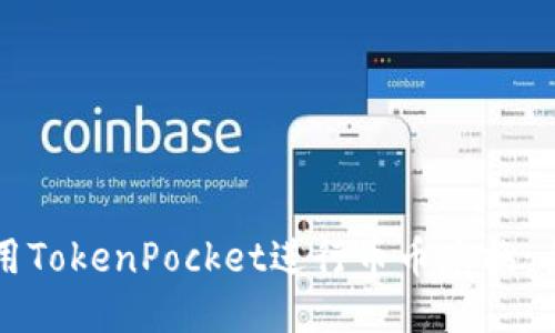 如何使用TokenPocket进行币币兑换：全面指南