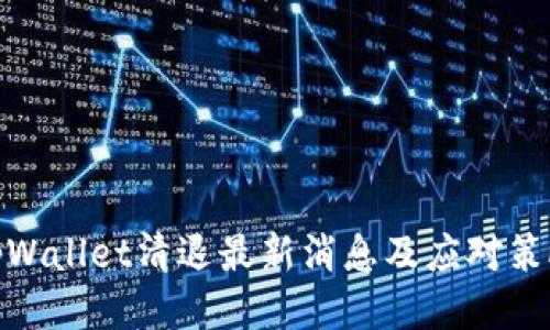 tpWallet清退最新消息及应对策略
