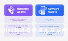 tpWallet清退最新消息及应对